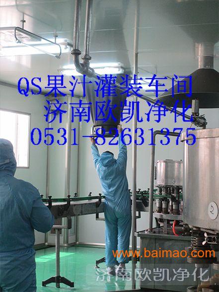 專業(yè)可靠，助力生產(chǎn)——濟南歐凱打造山東QS灌裝車間優(yōu)質解決方案