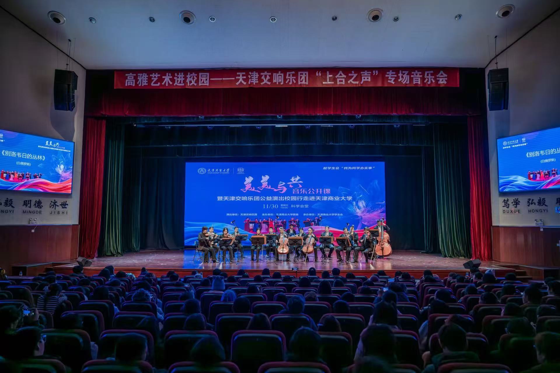 上合之聲，樂韻津門 天津交響樂團走進商大，奏響文化藝術交流新篇章