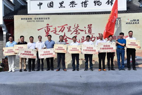 重走萬(wàn)里茶道 全民助力申遺——大型文化交流活動(dòng)啟動(dòng)儀式在中國(guó)黑茶博物館隆重舉行
