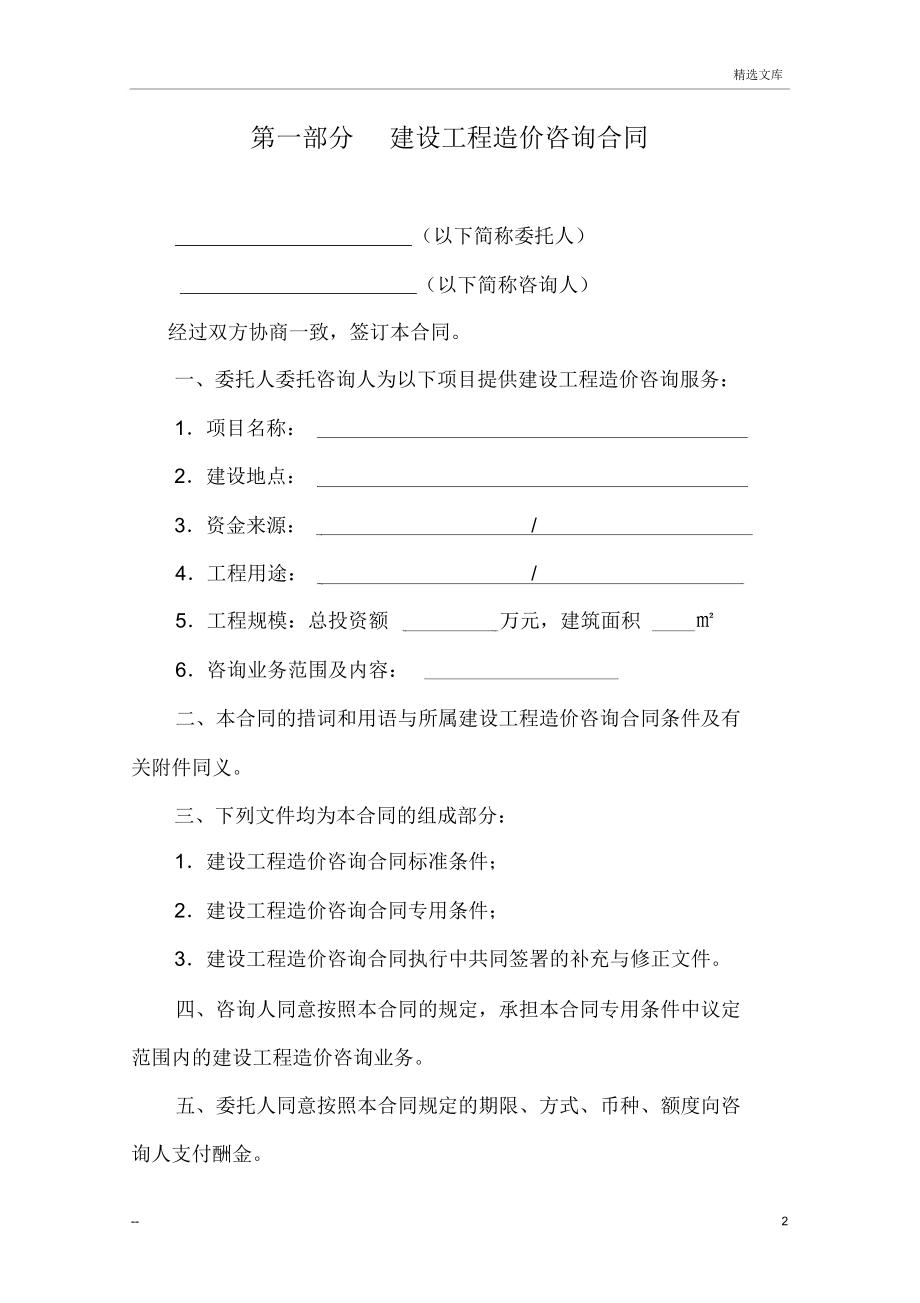 建設(shè)工程造價(jià)咨詢合同范本（工程造價(jià)咨詢業(yè)務(wù)專用）