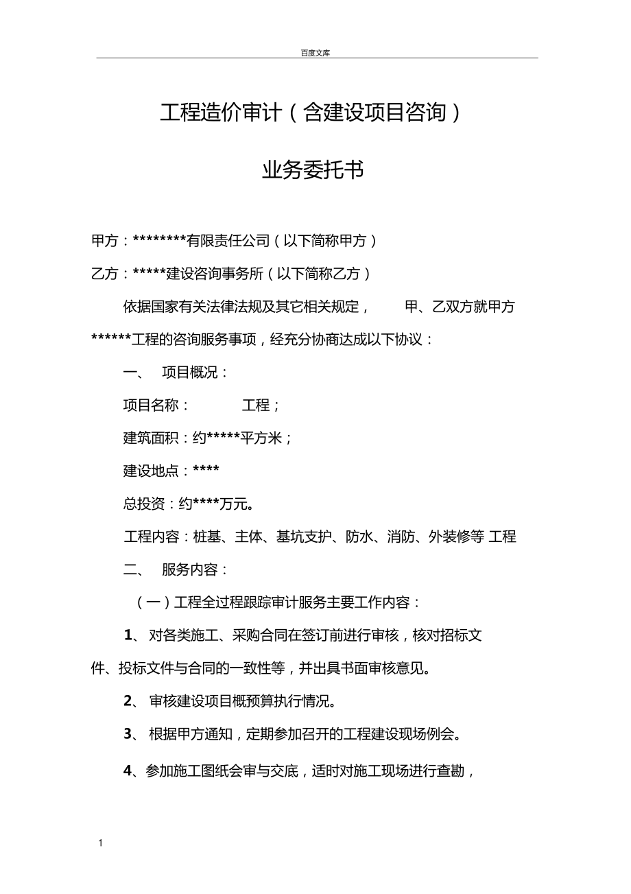 工程造價(jià)審計(jì)咨詢業(yè)務(wù)委托書(shū)