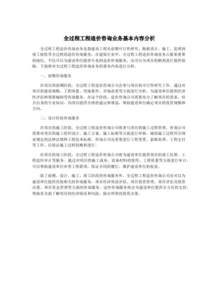 全過(guò)程造價(jià)咨詢的工作內(nèi)容在工程造價(jià)咨詢業(yè)務(wù)中的實(shí)踐與應(yīng)用